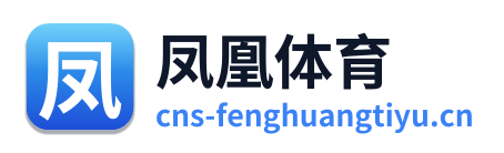 凤凰体育